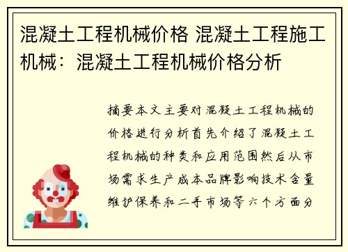 混凝土工程机械价格 混凝土工程施工机械：混凝土工程机械价格分析