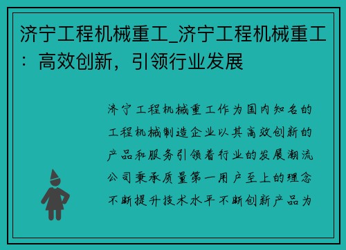 济宁工程机械重工_济宁工程机械重工：高效创新，引领行业发展