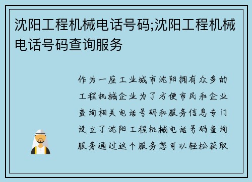 沈阳工程机械电话号码;沈阳工程机械电话号码查询服务