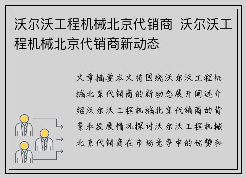 沃尔沃工程机械北京代销商_沃尔沃工程机械北京代销商新动态