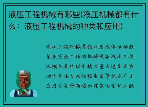 液压工程机械有哪些(液压机械都有什么：液压工程机械的种类和应用)