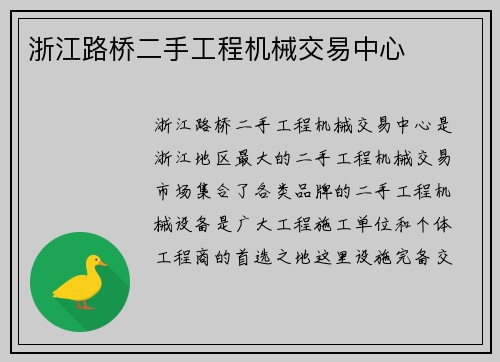 浙江路桥二手工程机械交易中心