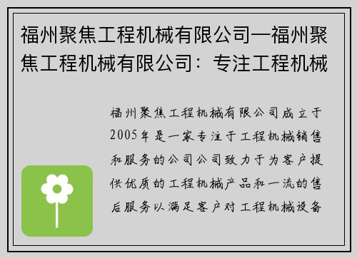 福州聚焦工程机械有限公司—福州聚焦工程机械有限公司：专注工程机械，为您提供优质服务