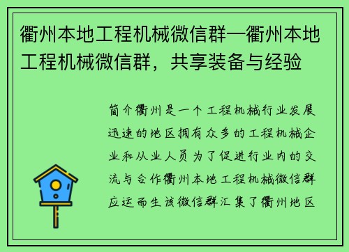 衢州本地工程机械微信群—衢州本地工程机械微信群，共享装备与经验