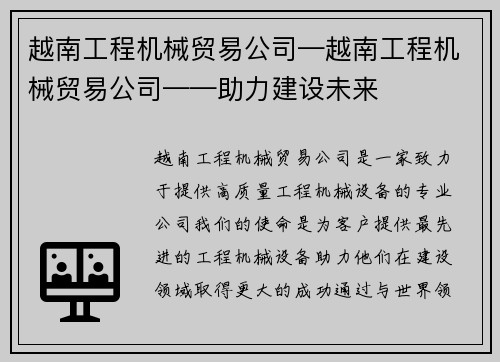 越南工程机械贸易公司—越南工程机械贸易公司——助力建设未来