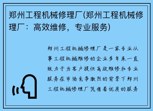 郑州工程机械修理厂(郑州工程机械修理厂：高效维修，专业服务)