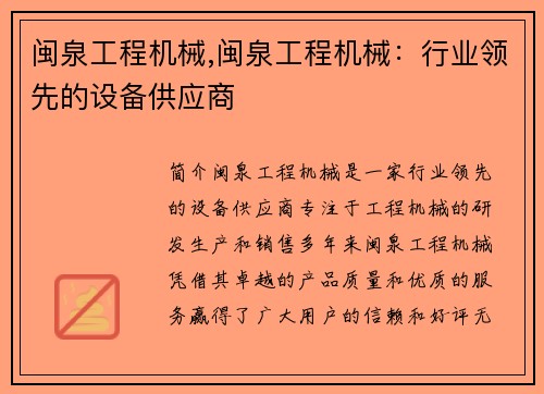 闽泉工程机械,闽泉工程机械：行业领先的设备供应商