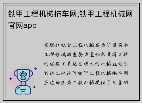 铁甲工程机械拖车网;铁甲工程机械网官网app