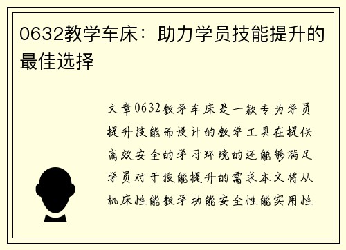 0632教学车床：助力学员技能提升的最佳选择