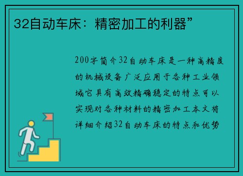 32自动车床：精密加工的利器”