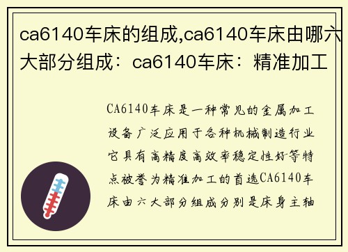 ca6140车床的组成,ca6140车床由哪六大部分组成：ca6140车床：精准加工的首选