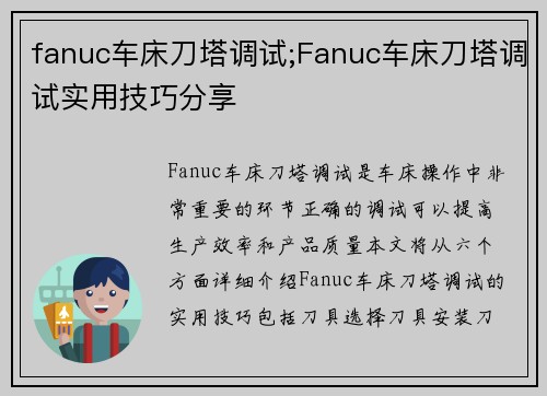 fanuc车床刀塔调试;Fanuc车床刀塔调试实用技巧分享