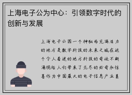 上海电子公为中心：引领数字时代的创新与发展