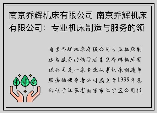 南京乔辉机床有限公司 南京乔辉机床有限公司：专业机床制造与服务的领导者