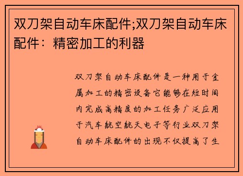 双刀架自动车床配件;双刀架自动车床配件：精密加工的利器