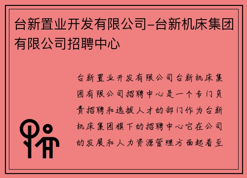 台新置业开发有限公司-台新机床集团有限公司招聘中心