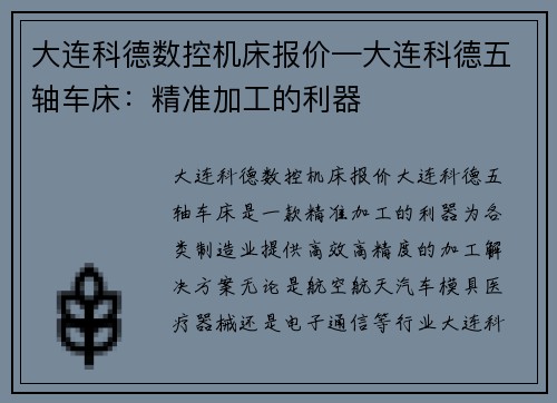 大连科德数控机床报价—大连科德五轴车床：精准加工的利器