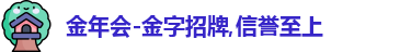 金年会-金字招牌,信誉至上